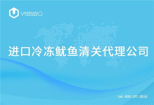 1615375774771662.jpg 進(jìn)口冷凍魷魚清關(guān)代理公司_副本.jpg