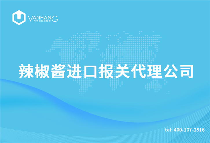 1616150061983308.jpg 辣椒醬進(jìn)口報(bào)關(guān)代理公司_副本.jpg