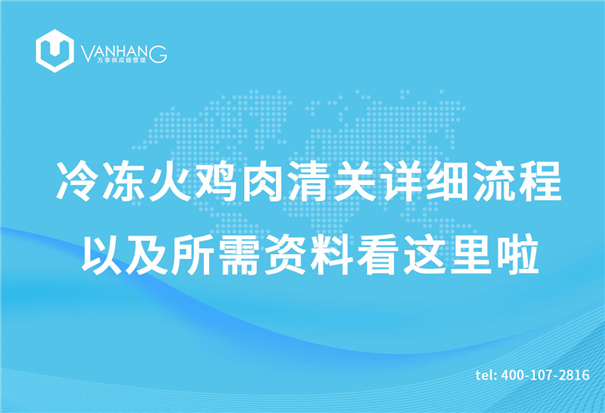 1618916009305690.jpg 冷凍火雞肉清關(guān)詳細流程以及所需資料看這里啦_副本.jpg