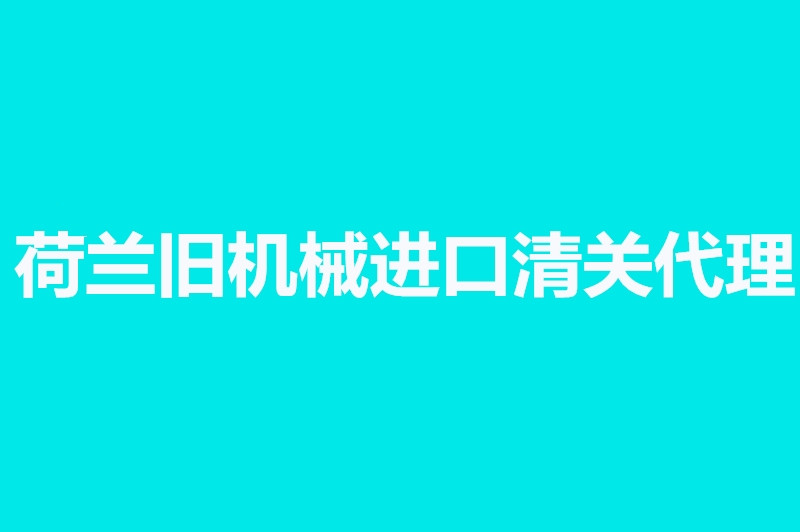 1663926167352287.jpg 荷蘭舊機械進口清關代理.jpg