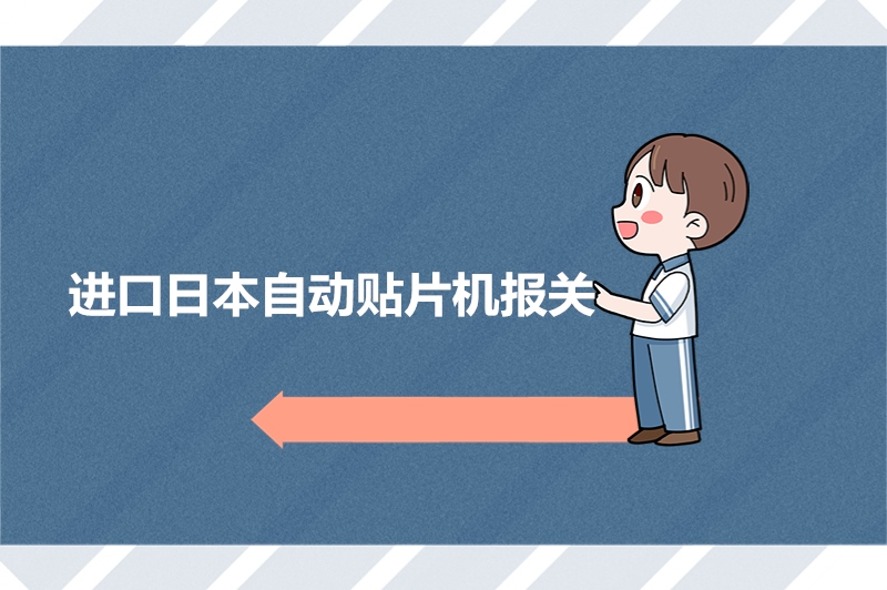 1679889040877179.jpg 進(jìn)口日本自動貼片機(jī)報關(guān).jpg