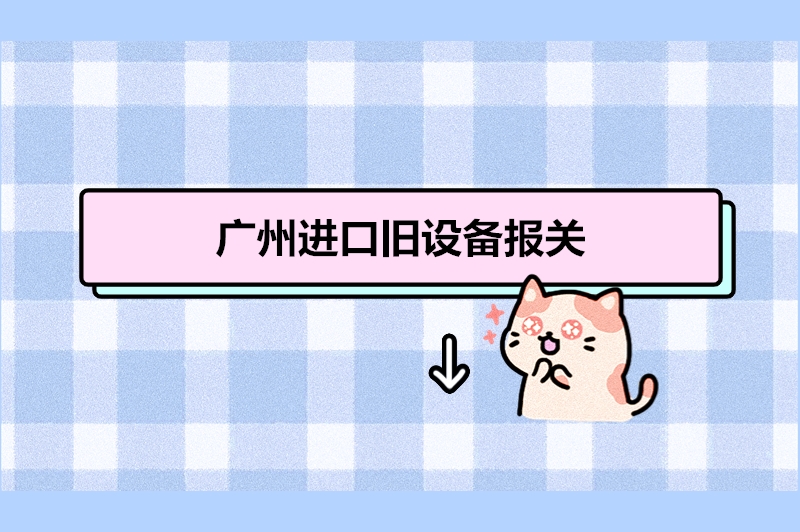 1683195177501598.jpg 廣州進口舊設(shè)備報關(guān).jpg