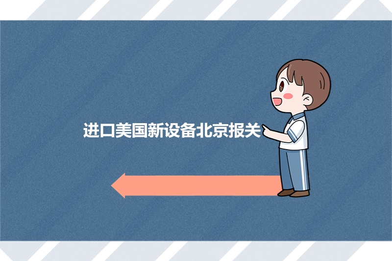 1683362001380100.jpg 進(jìn)口美國新設(shè)備北京報關(guān).jpg